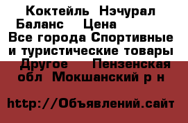 Коктейль “Нэчурал Баланс“ › Цена ­ 2 200 - Все города Спортивные и туристические товары » Другое   . Пензенская обл.,Мокшанский р-н